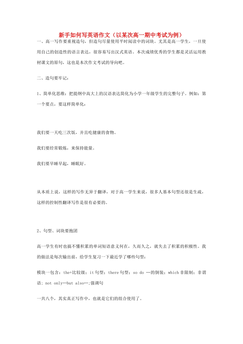 高考英语二轮复习 书面表达 新手如何英语写作（以某次高一期中考试为例）学案-人教版初中九年级全册英语学案_第1页