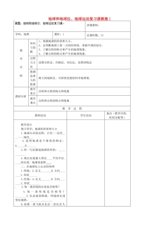 吉林省四平市第十七中学七年级地理上册 地球和地球仪、地球运动复习课教案1 新人教版