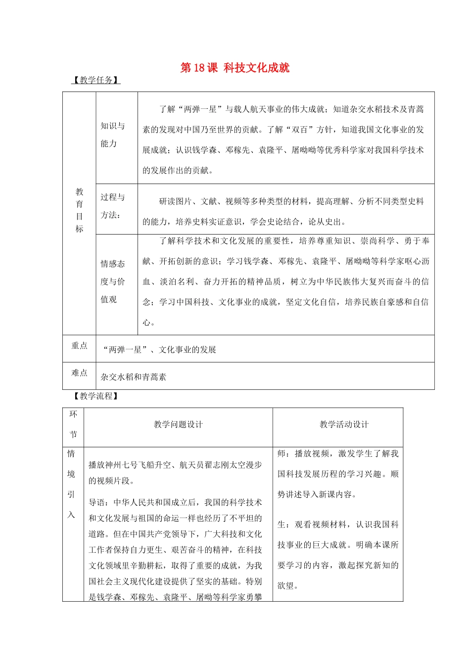八年级历史下册 第六单元 科学技术与社会生活 第18课 科学技术成就教案 新人教版-新人教版初中八年级下册历史教案_第1页