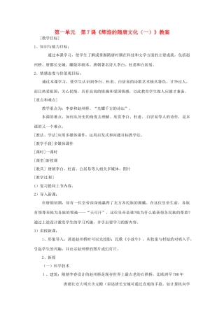 湖南省常德市第九中学七年级历史下册 第一单元  第7课《辉煌的隋唐文化（一）》教案 新人教版