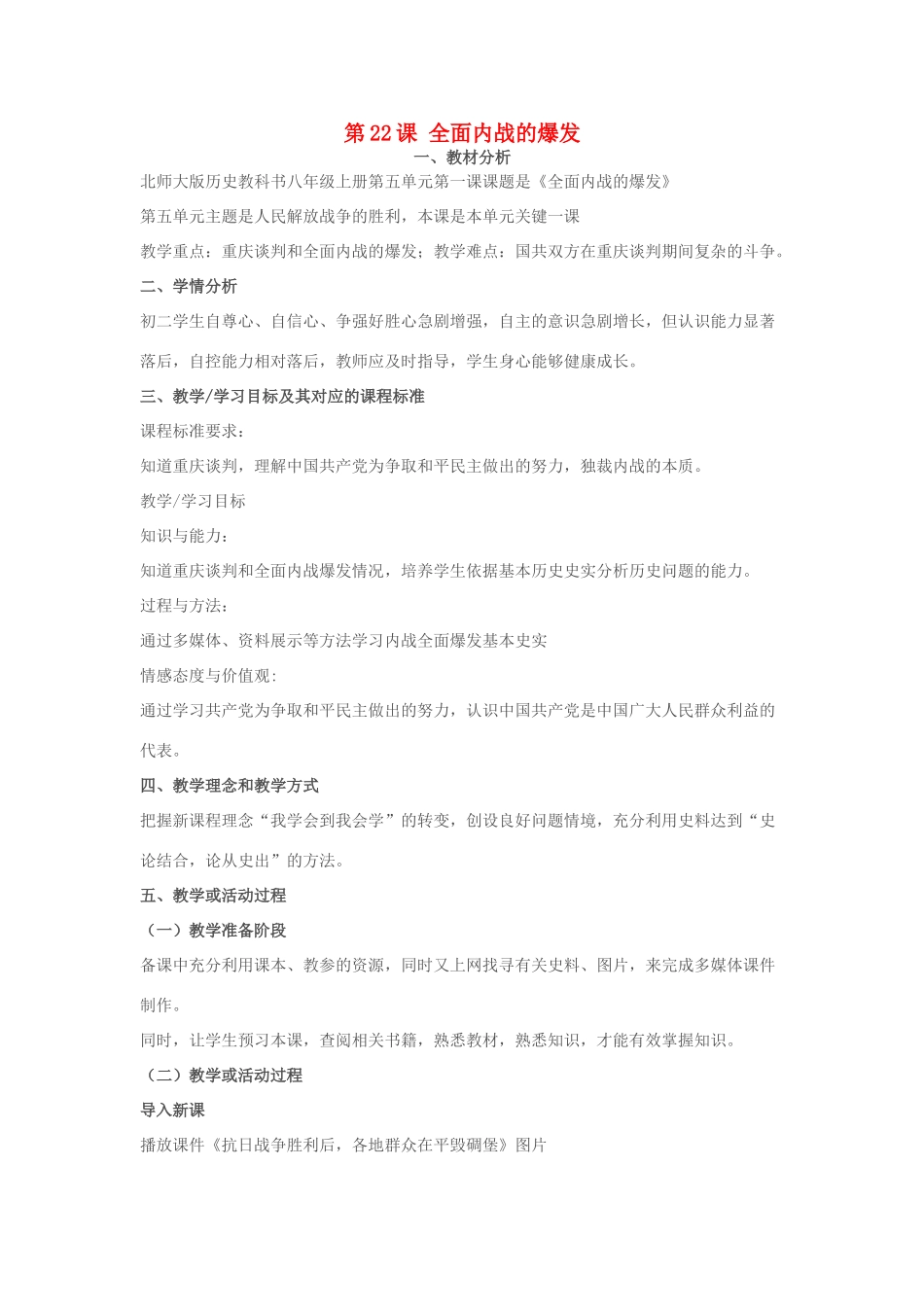 八年级历史上册 第22课 全面内战的爆发教学设计 人教新课标版_第1页