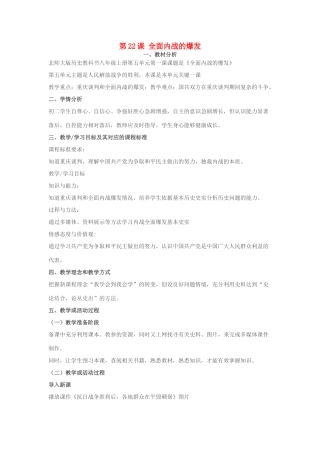 八年级历史上册 第22课 全面内战的爆发教学设计 人教新课标版