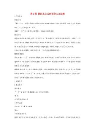 八年级历史下册 第3课 新民主主义向社会主义过渡教案 中华书局版-中华书局版初中八年级下册历史教案