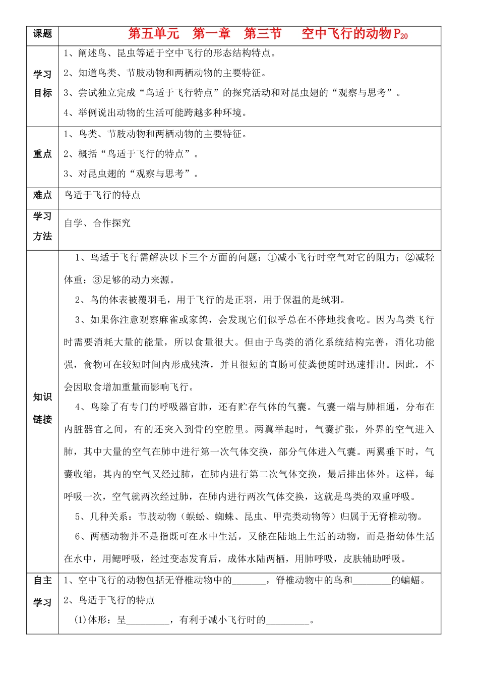 八年级生物上册 空中飞行的动物导学案 人教新课标版_第1页