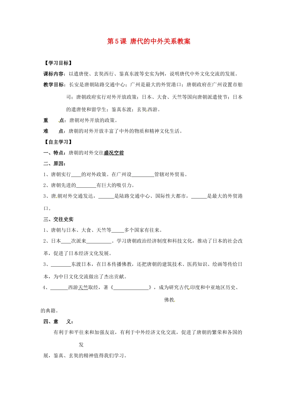 湖南省株洲县渌口镇中学七年级历史下册 第5课 唐代的中外关系教案 岳麓版_第1页