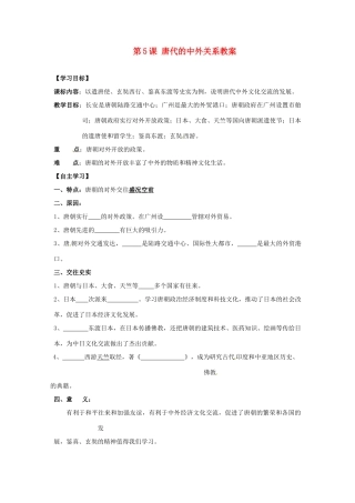 湖南省株洲县渌口镇中学七年级历史下册 第5课 唐代的中外关系教案 岳麓版