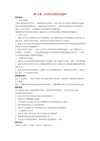 八年级历史下册 第14课 人民军队的现代化建设（第2课时）教案 华东师大版