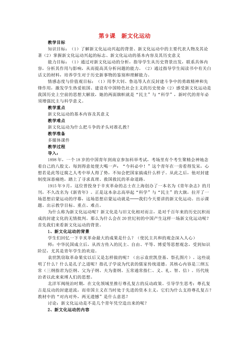 八年级历史上册 第9课 新文化运动教学设计 新人教版-新人教版初中八年级上册历史教案_第1页