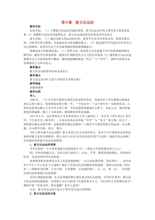 八年级历史上册 第9课 新文化运动教学设计 新人教版-新人教版初中八年级上册历史教案