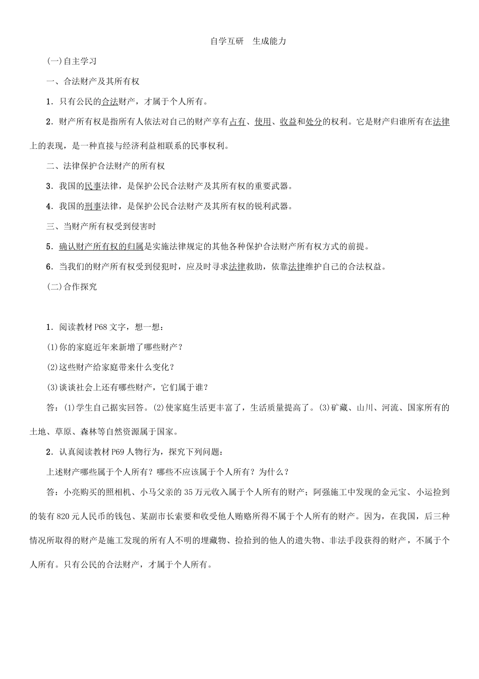 春八年级政治下册 第3单元 我们的文化、经济权利 第7课 拥有财产的权利 第1框 财产属于谁教学案 新人教版-新人教版初中八年级下册政治教学案_第2页