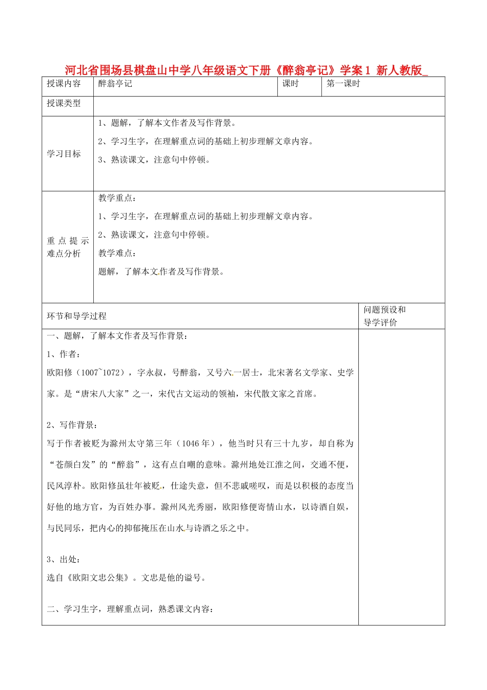 河北省围场县棋盘山中学八年级语文下册《醉翁亭记》学案1 新人教版_第1页