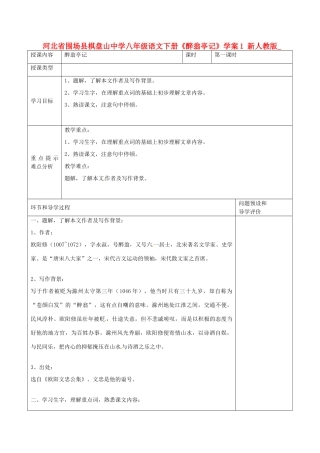 河北省围场县棋盘山中学八年级语文下册《醉翁亭记》学案1 新人教版