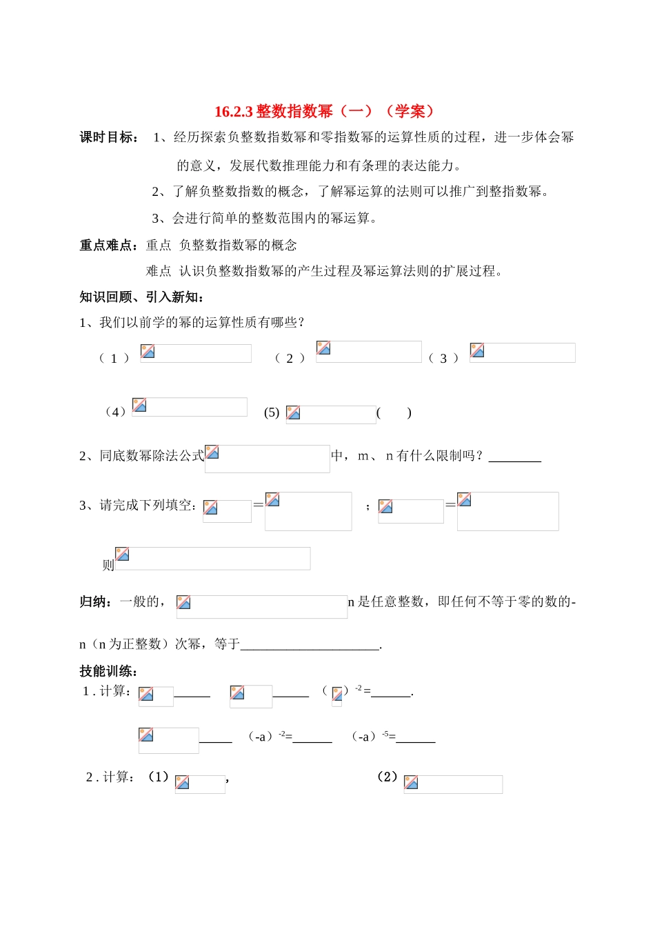 八年级数学下册_第十六章 分式_整数指数幂学案人教版_第1页