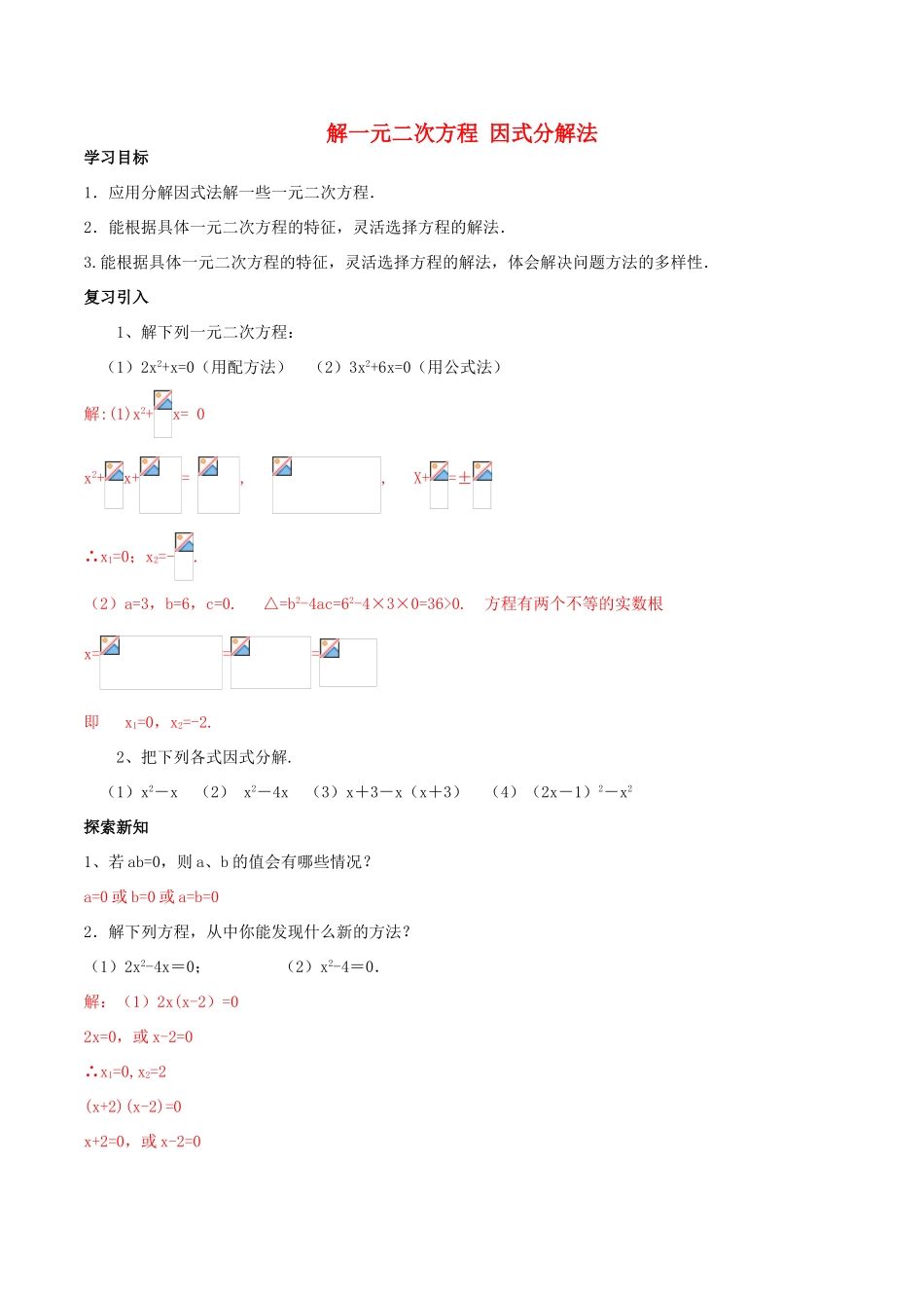 北大绿卡九年级数学上册 21.2.3 解一元二次方程 因式分解法导学案（含解析）（新版）新人教版-（新版）新人教版初中九年级上册数学学案_第1页