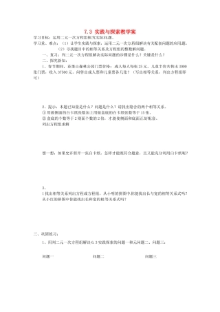 河南省洛阳市宜阳县锦屏中学七年级数学下册 7.3 实践与探索教学案（无答案） 华东师大版