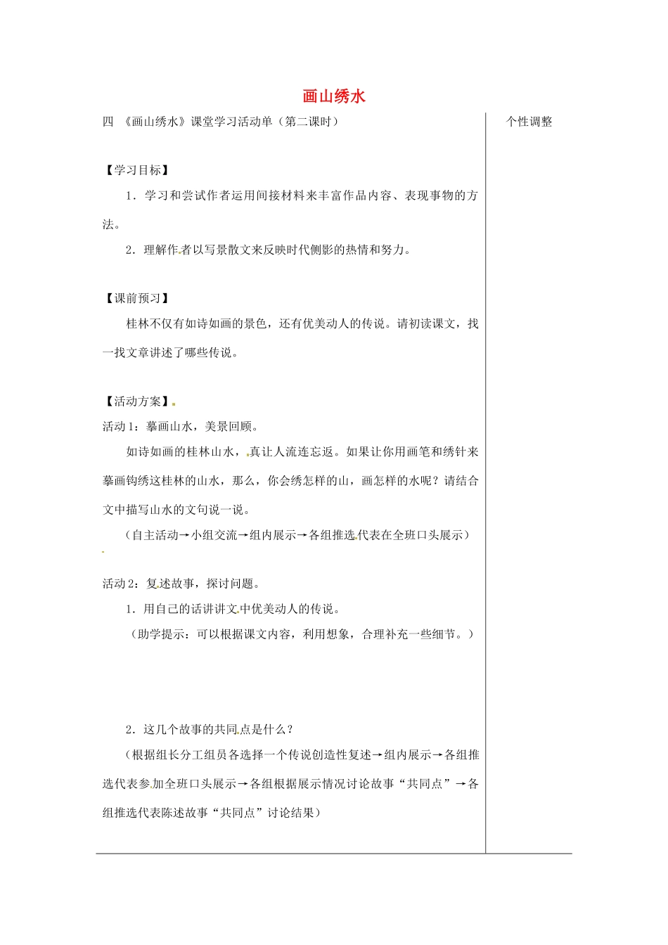 江苏省如皋市九年级语文上册 第一单元 4《画山绣水》（第2课时）导学案 苏教版-苏教版初中九年级上册语文学案_第1页