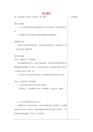 江苏省如皋市九年级语文上册 第一单元 4《画山绣水》（第2课时）导学案 苏教版-苏教版初中九年级上册语文学案