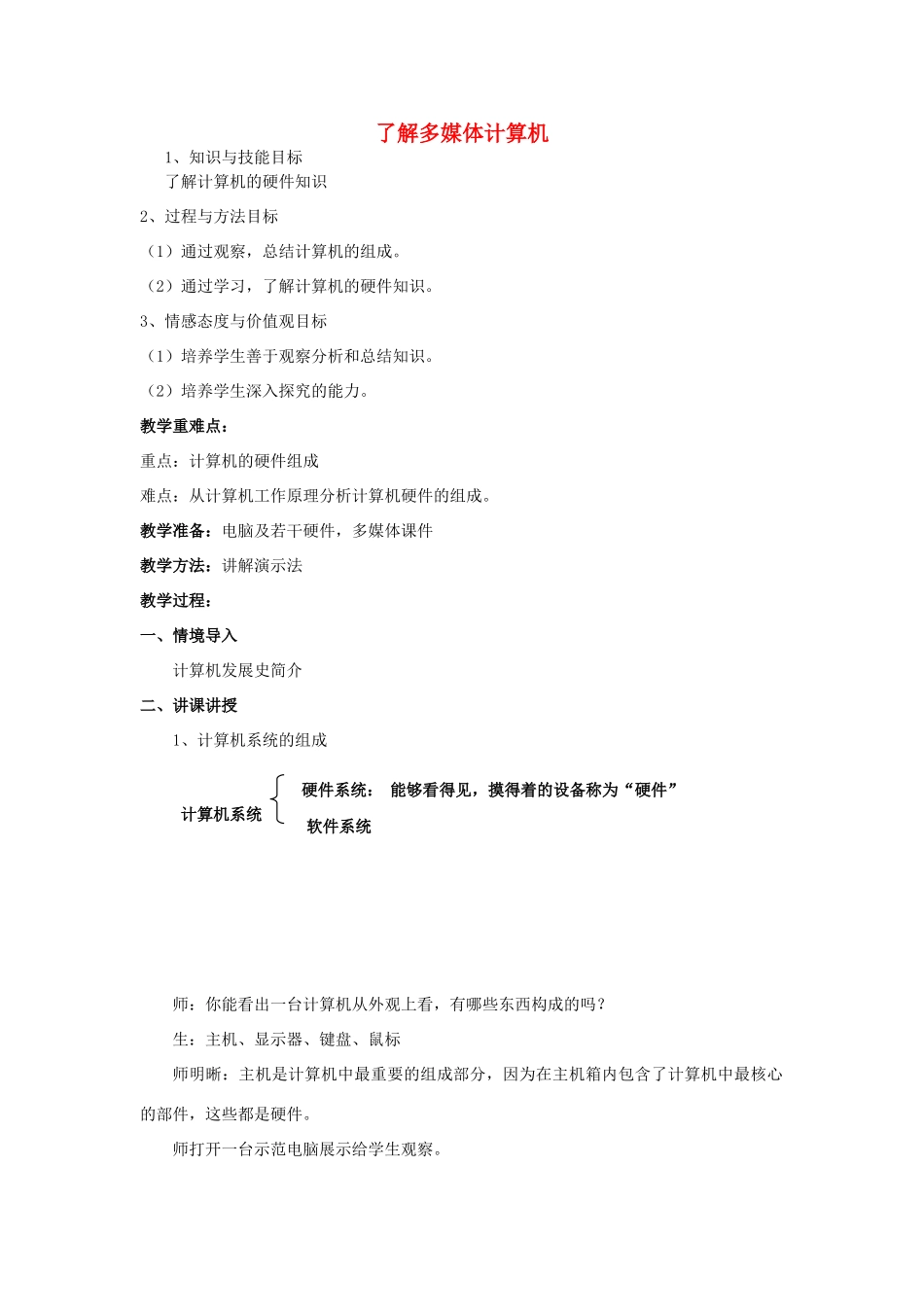 初中信息技术 了解多媒体计算机教案_第1页