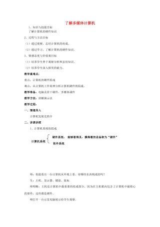 初中信息技术 了解多媒体计算机教案
