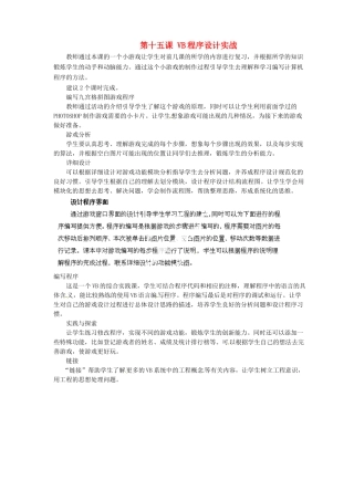 河北省秦皇岛市抚宁县驻操营学区初中信息技术第二册 第十五课 VB程序设计实战教案 新人教版