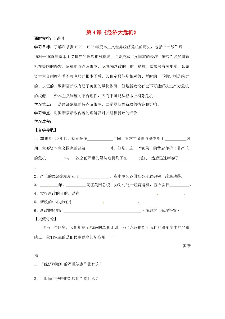 河北省承德市兴隆县小东区中学九年级历史下册 第4课《经济大危机》学案（无答案） 新人教版_第1页