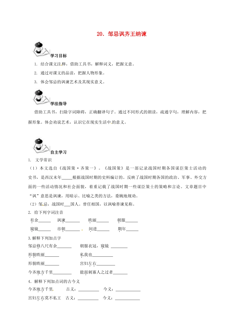 广西北海市八年级语文下册 20 邹忌讽齐王纳谏导学案 （新版）语文版-（新版）语文版初中八年级下册语文学案_第1页
