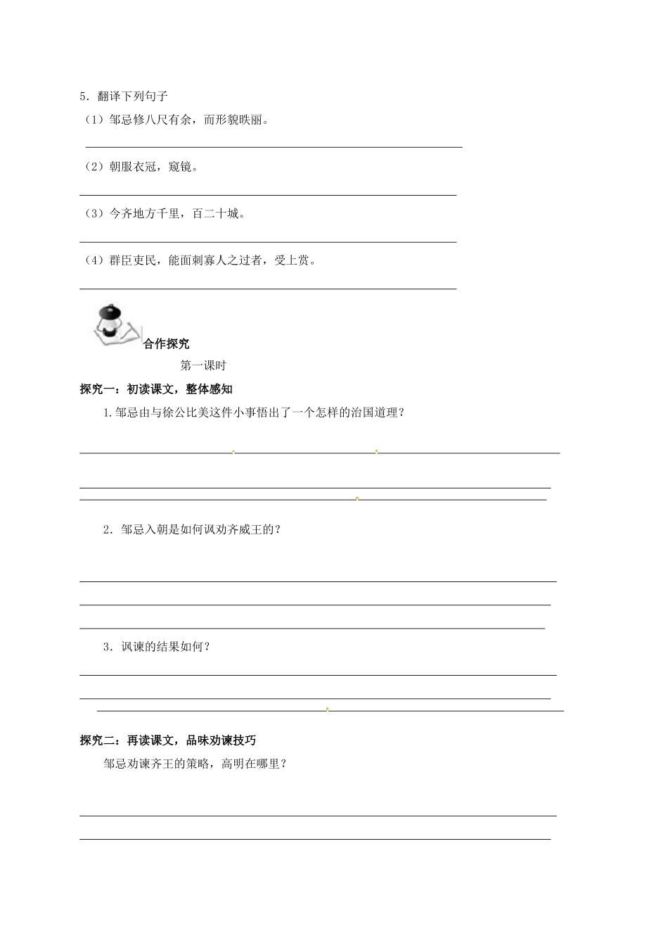 广西北海市八年级语文下册 20 邹忌讽齐王纳谏导学案 （新版）语文版-（新版）语文版初中八年级下册语文学案_第2页