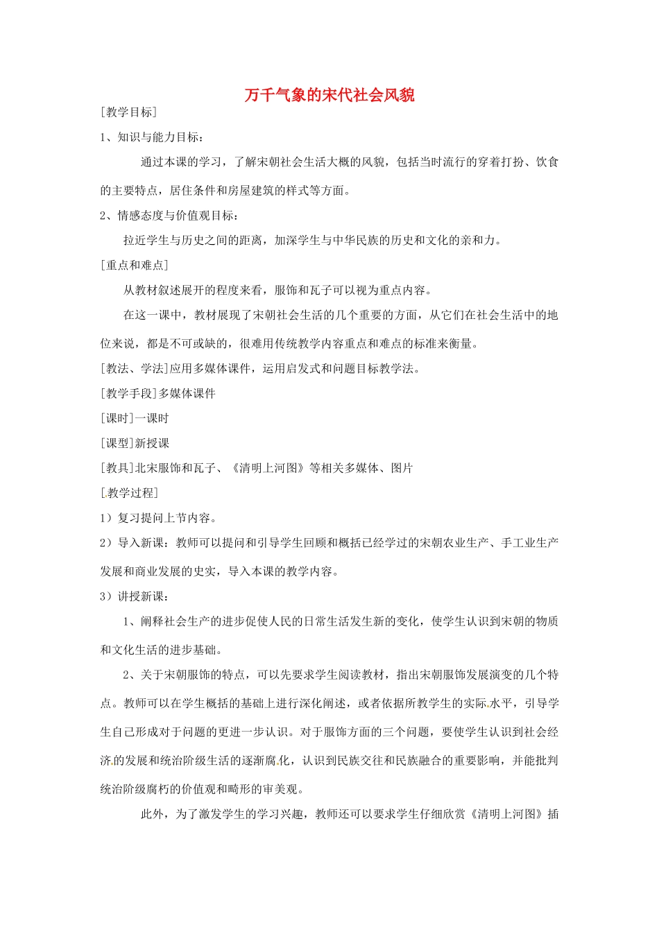 湖南省常德市第九中学七年级历史下册 第二单元 第11课《万千气象的宋代社会风貌》教案 新人教版_第1页