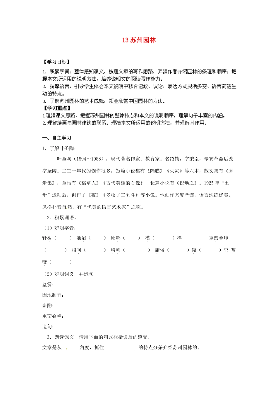 湖南省郴州市嘉禾县坦坪中学八年级语文上册 13苏州园林学案 新人教版_第1页