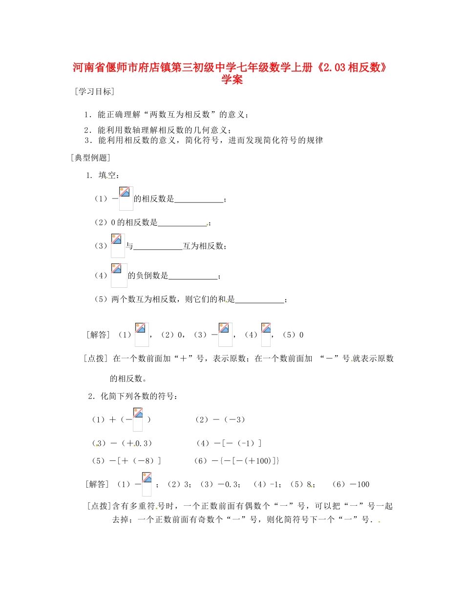河南省偃师市府店镇第三初级中学七年级数学上册《2.03相反数》学案_第1页
