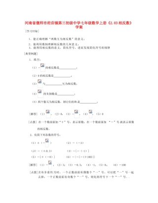 河南省偃师市府店镇第三初级中学七年级数学上册《2.03相反数》学案