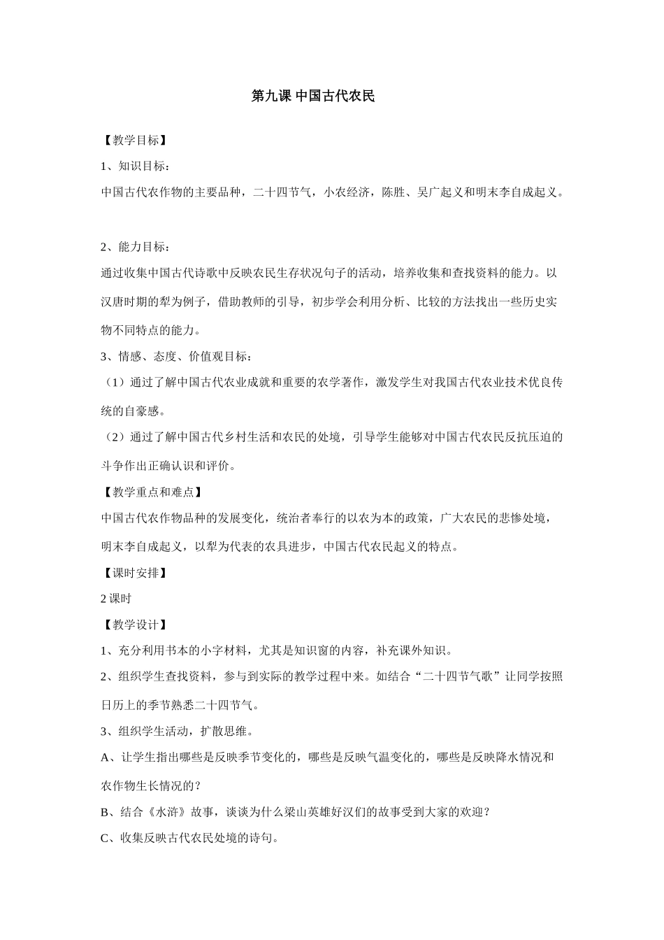 八年级上历史与社会：第九课《中国古代农民》教案（沪教版）_第1页