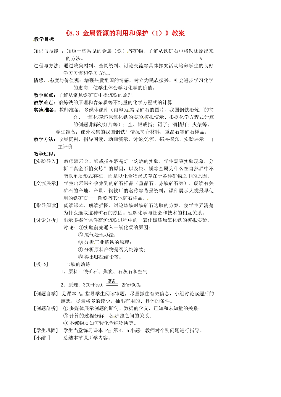 江苏省东台市唐洋镇中学九年级化学下册《8.3 金属资源的利用和保护（1）》教案 新人教版_第1页