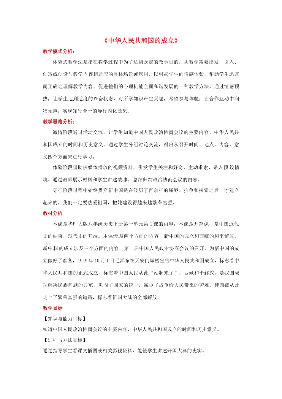 八年级历史下册 第一单元 中华人民共和国成立和向社会主义过渡 1 中华人民共和国的成立教案 华东师大版-华东师大版初中八年级下册历史教案_第1页