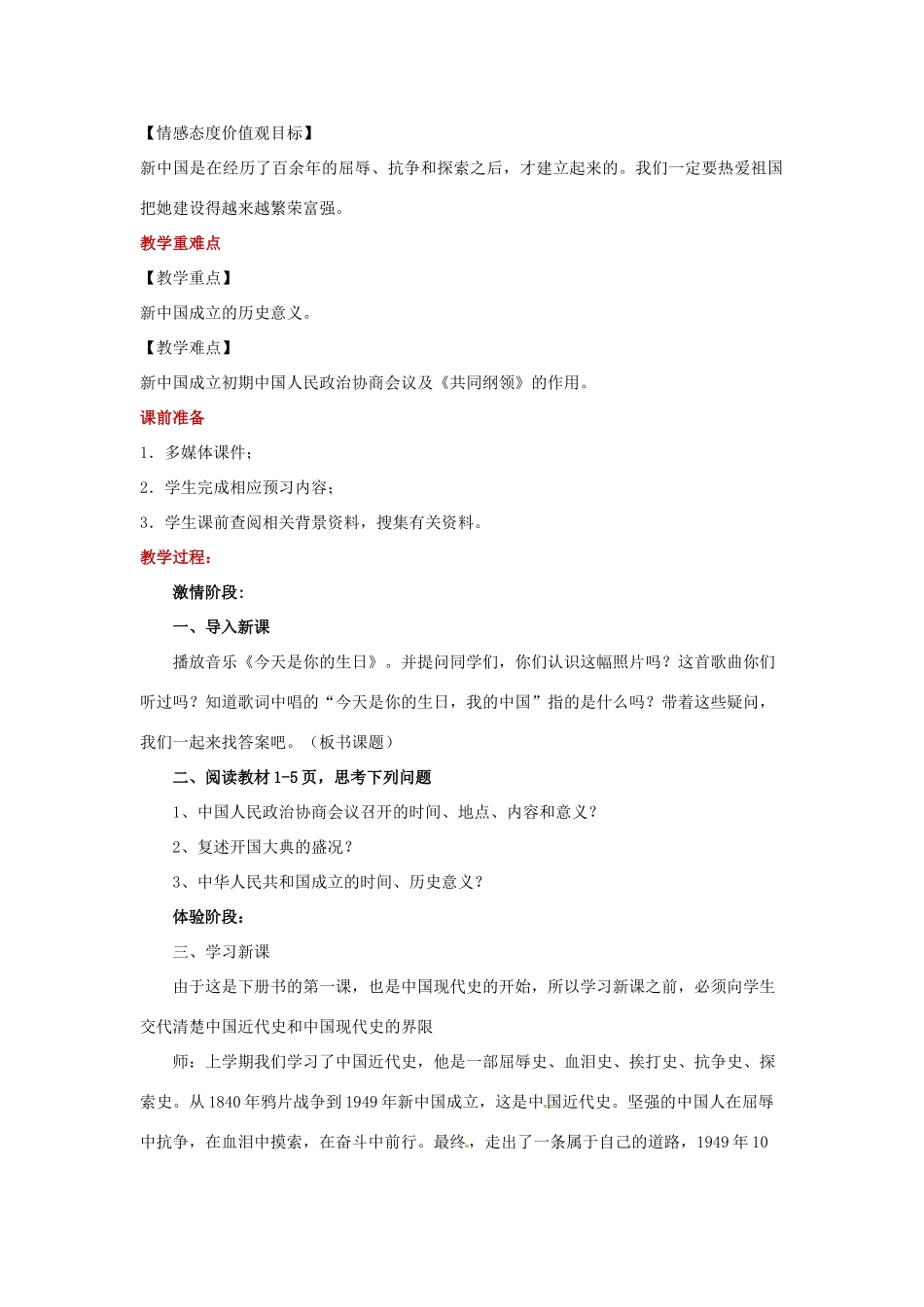 八年级历史下册 第一单元 中华人民共和国成立和向社会主义过渡 1 中华人民共和国的成立教案 华东师大版-华东师大版初中八年级下册历史教案_第2页