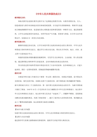 八年级历史下册 第一单元 中华人民共和国成立和向社会主义过渡 1 中华人民共和国的成立教案 华东师大版-华东师大版初中八年级下册历史教案