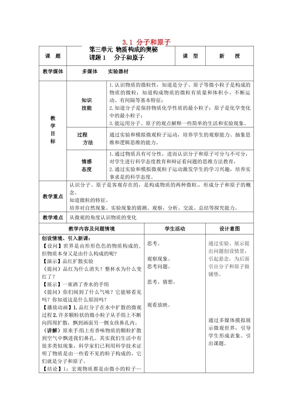 安徽省利辛县张村中学九年级化学上册 3.1 分子和原子教案 （新版）新人教版_第1页