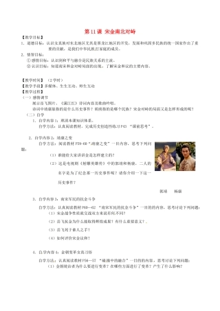 江苏省丹阳市云阳学校七年级历史下册 第11课 宋金南北对峙教案 北师大版