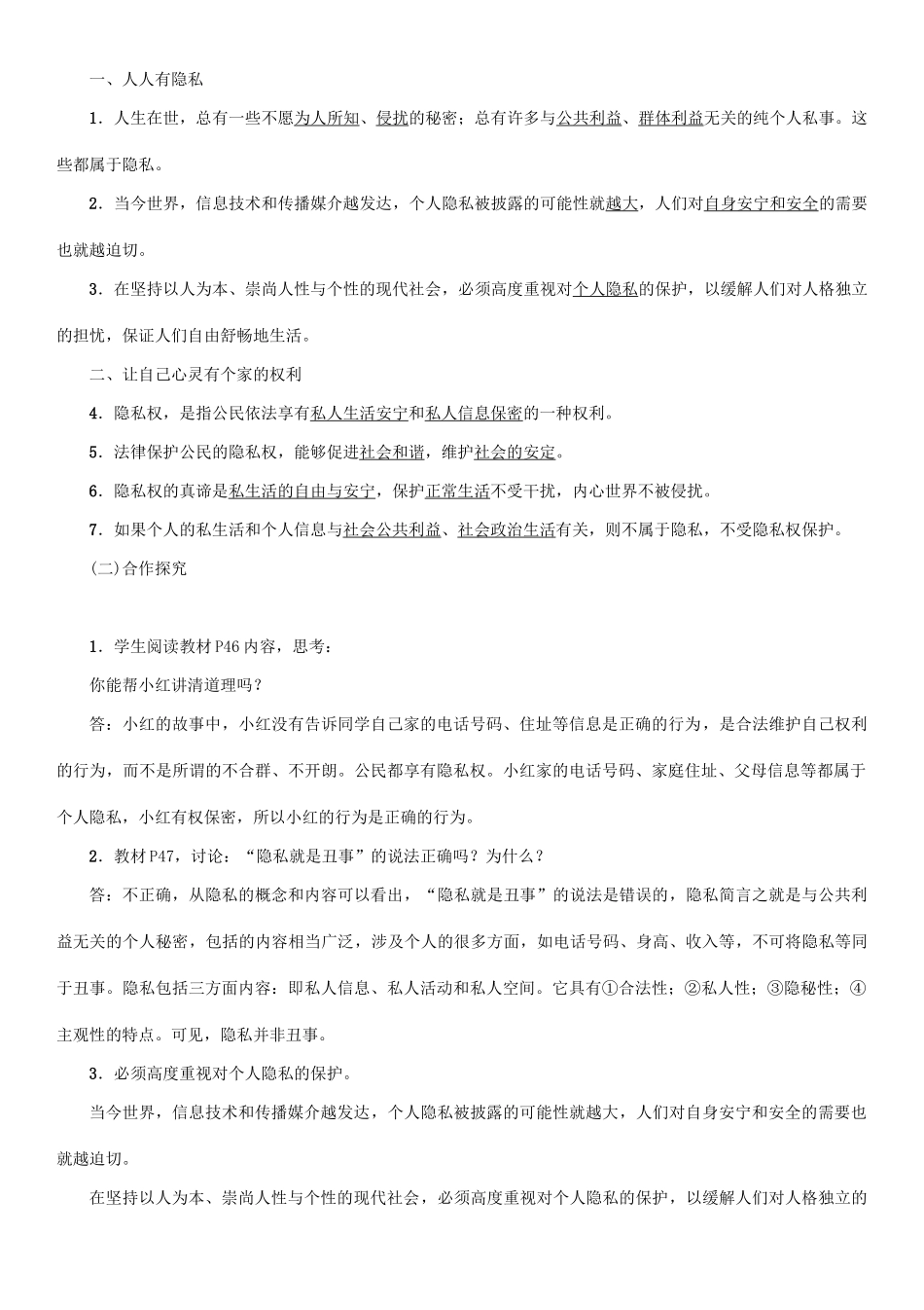 春八年级政治下册 第2单元 我们的人身权利 第5课 隐私受保护 第1框 隐私和隐私权教学案 新人教版-新人教版初中八年级下册政治教学案_第2页