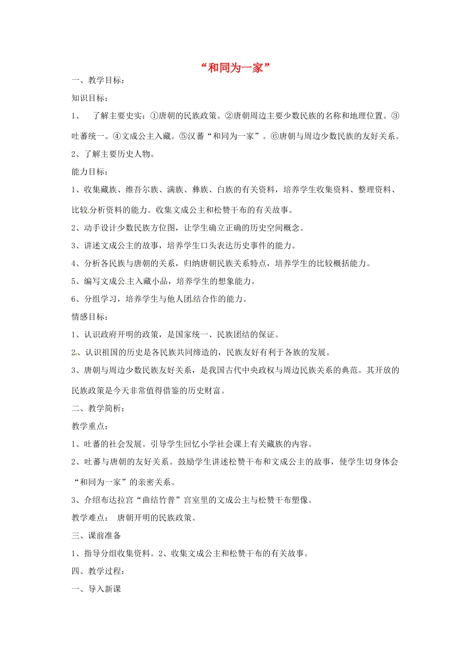 福建省沙县第六中学七年级历史下册 第5课 “和同为一家”教案 新人教版_第1页