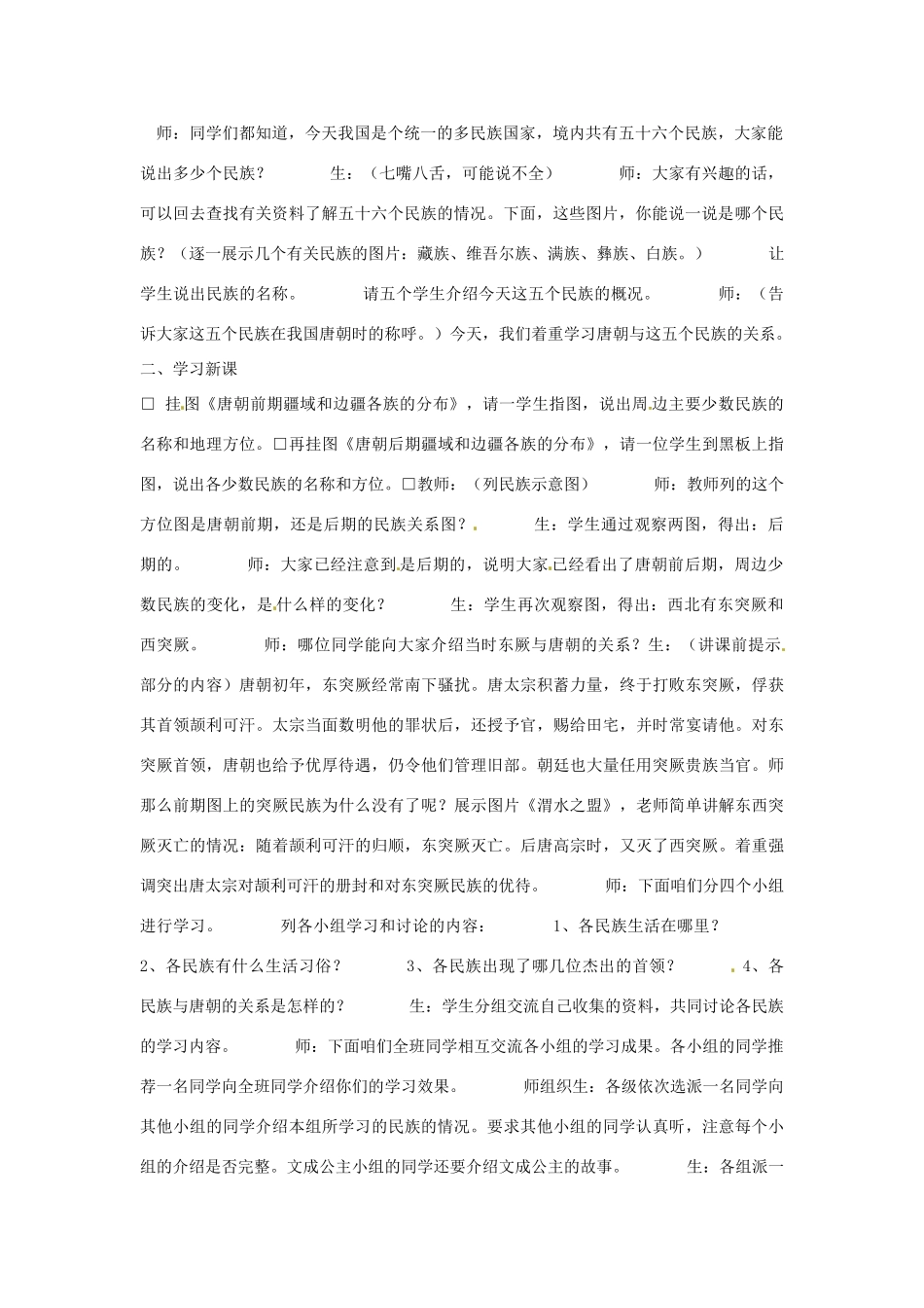 福建省沙县第六中学七年级历史下册 第5课 “和同为一家”教案 新人教版_第2页