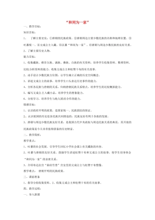 福建省沙县第六中学七年级历史下册 第5课 “和同为一家”教案 新人教版