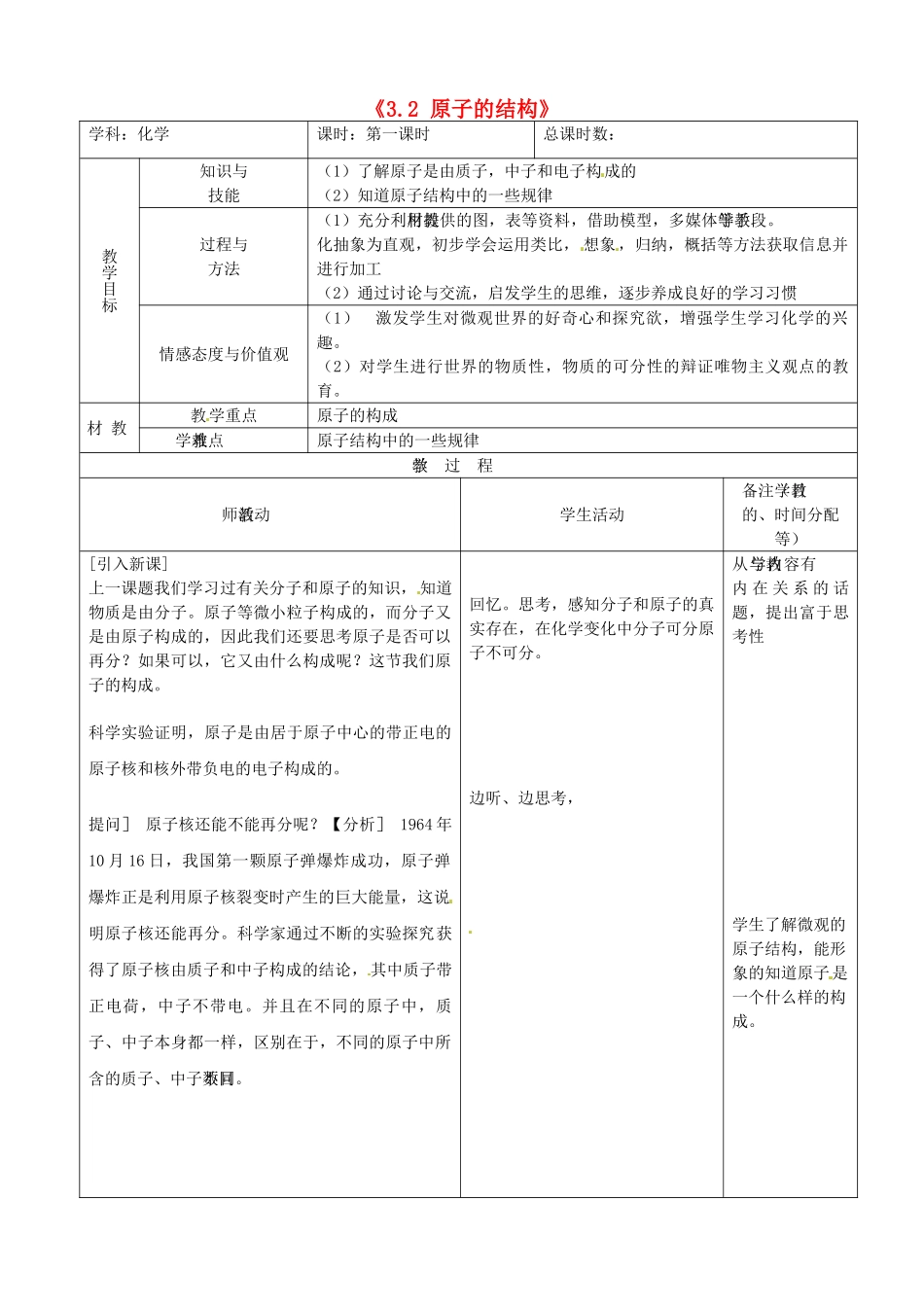吉林省四平市第十七中学九年级化学上册《3.2 原子的结构》教案1 （新版）新人教版_第1页