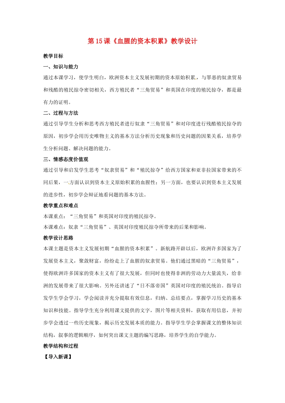 河北省邢台市临西县第一中学九年级历史上册 第15课《血腥的资本积累》教学设计 新人教版_第1页