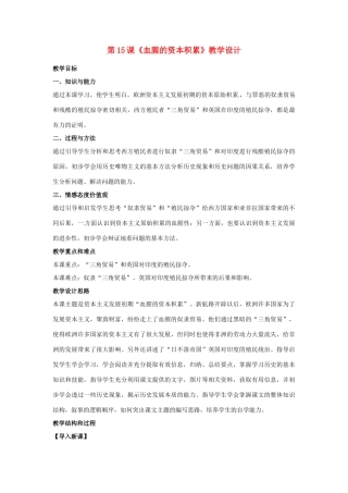 河北省邢台市临西县第一中学九年级历史上册 第15课《血腥的资本积累》教学设计 新人教版