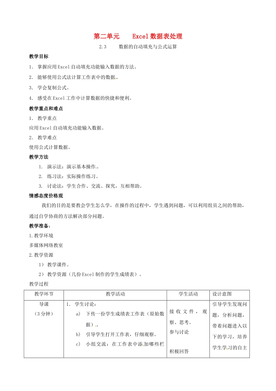 福建省福州十五中七年级信息技术 2.3《数据的自动填充与公式运算》教案 闽教版_第1页