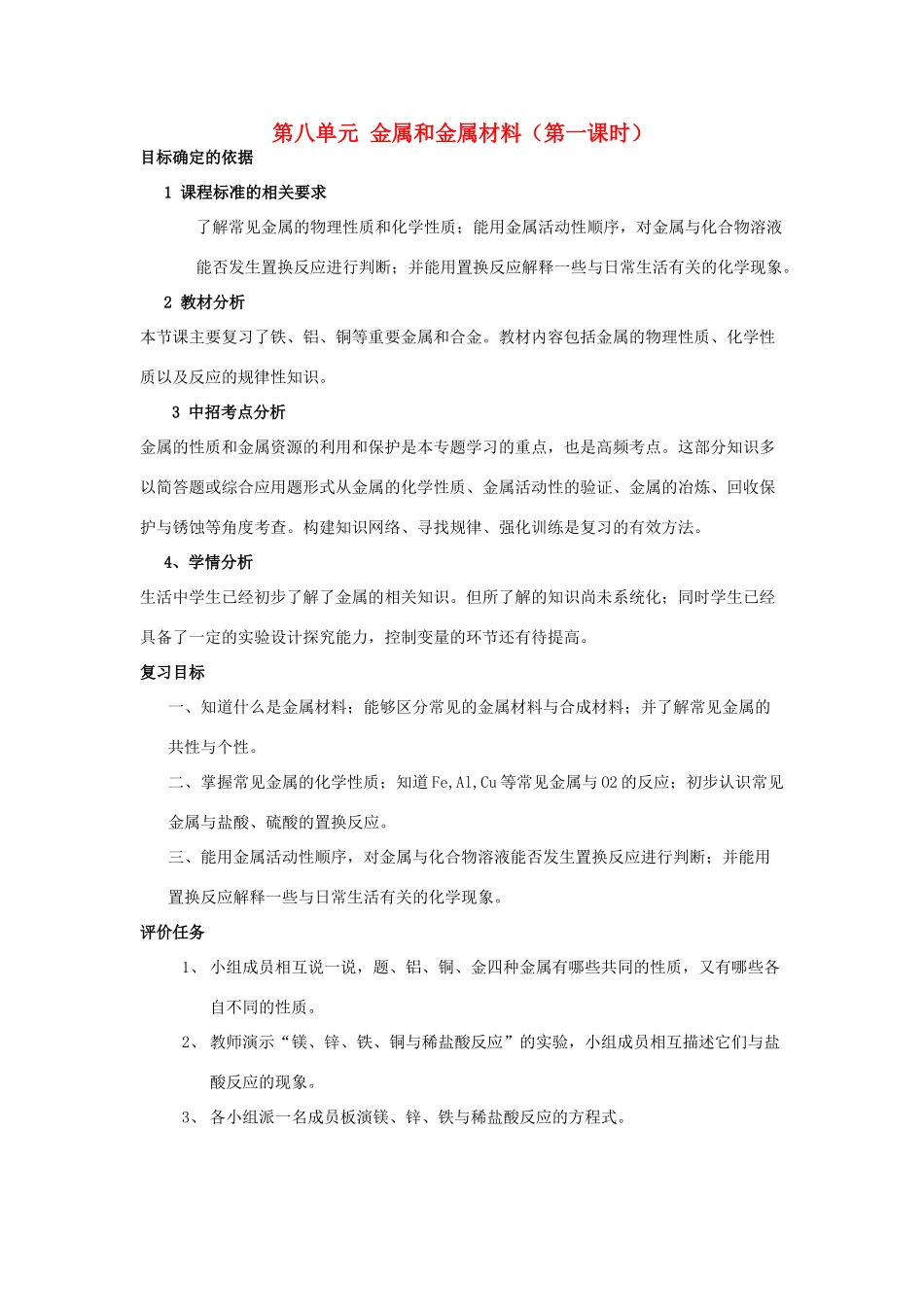 河南省商水县练集二中中考化学第一轮复习 第8单元 金属和金属材料（第1课时）教案-人教版初中九年级全册化学教案_第1页
