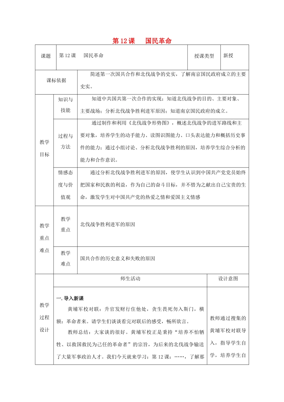 八年级历史上册 第12课 国民革命教案1 北师大版-北师大版初中八年级上册历史教案_第1页