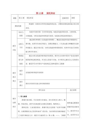 八年级历史上册 第12课 国民革命教案1 北师大版-北师大版初中八年级上册历史教案