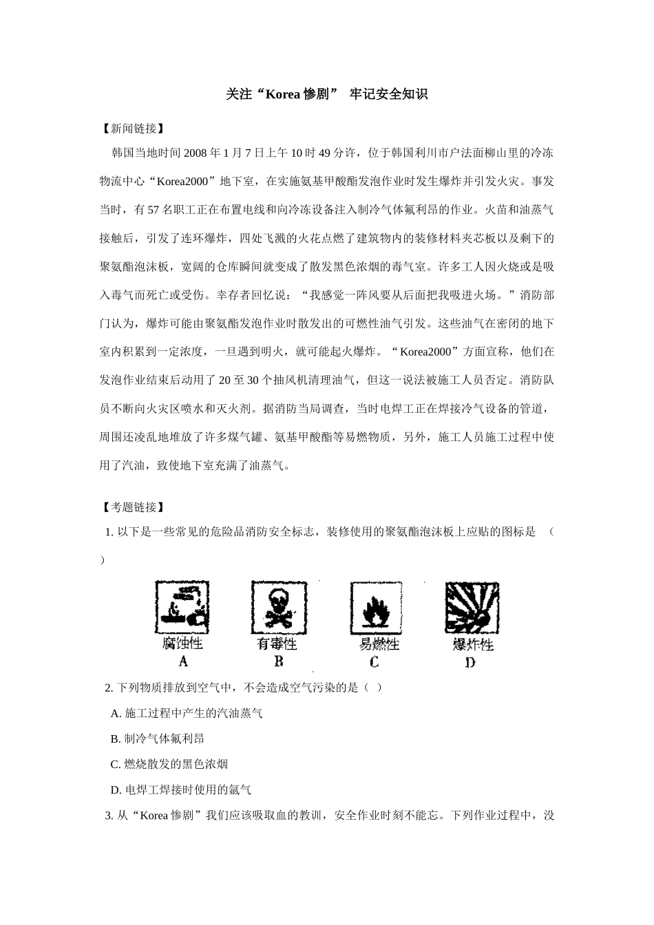 初三化学关注“Korea惨剧”牢记安全知识专题辅导_第1页